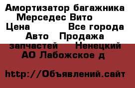 Амортизатор багажника Мерседес Вито 639 › Цена ­ 1 000 - Все города Авто » Продажа запчастей   . Ненецкий АО,Лабожское д.